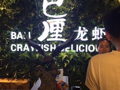 -巴厘龙虾·榜首油焖大虾(音乐学院·沿江酒馆店)