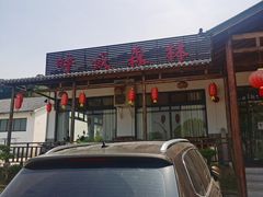 -呼吸森林·生态农庄农家乐私房菜