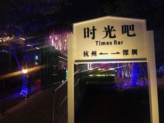 -新天地活力PARK