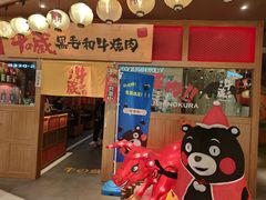 门面-牛藏·黑毛和牛烧肉(环市东店)