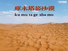 -库木塔格沙漠
