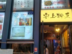 -安上粉皮.非遗手工小吃(骑龙巷店)