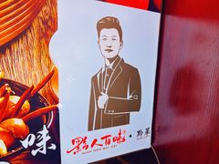-黔人百味.贵州菜