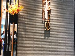 -花城苑广府菜(侨鑫店)