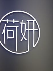-HEYAN荷妍专业脱毛连锁机构