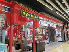 -满园烤鸭·春饼(丰科路万达店)