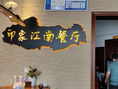 -印象江南(东栅店)
