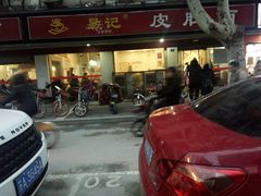 门面-易记皮肚面(明瓦廊店)