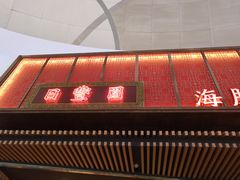 -日丰园海肠水饺·老字号大连海鲜(和平广场店)