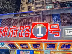 -神府路壹号·海鲜烧烤·砂锅粥·锅物(三坊七巷店)