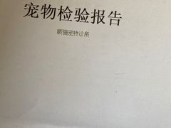 -顺强宠物诊所·狂犬免疫·夜诊·骨科(嘉定店)