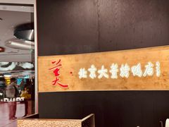 -大董烤鸭店(王府井店)