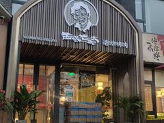 门面-西塔老太太泥炉烤肉(望京一店)