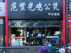 -范贤光鸡公煲(平乐园总店)