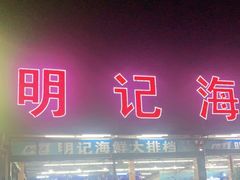 门面-明记海鲜大排档(巽寮湾店)