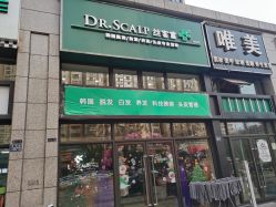 -丝客富脱发养发头皮馆