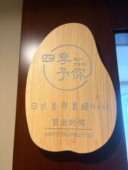 -四季·予你日式美甲美睫Nail