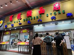 -百花传统甜品店(原址店)