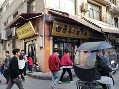 -回坊马二饺子馆