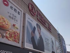 -利群商厦(台东店)