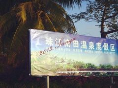 -三亚珠江南田温泉度假区