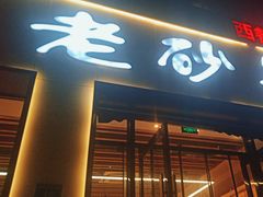 -老砂锅(城北店)