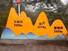 -峨眉山风景名胜区