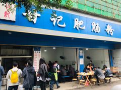 门面-甘记肥肠粉(马鞍北路店)