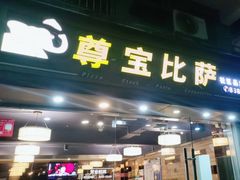-尊宝比萨(福强店)