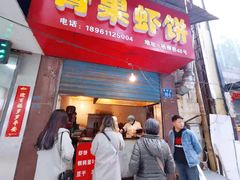 门面-青果虾饼(杨柳巷店)