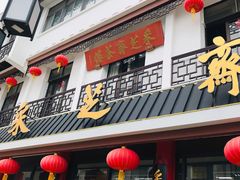 门面-采芝斋评弹茶馆(观前街店)