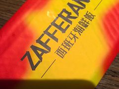 -ZAFFERANO西班牙海鲜饭(上海首店)