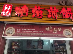 门面-姚氏祖传糖葱薄饼(华坞店)