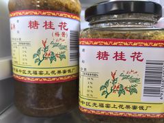 -苏州市吴中区光福窑上花果蜜饯厂