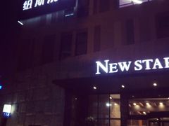 外观-纽斯桑拿会所(餐厅天山路店)