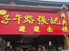 -子午路张记肉夹馍(兵马俑店)
