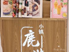 -鹿港小镇(悠唐店)