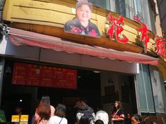 门面-花市豌杂面(民生路店)