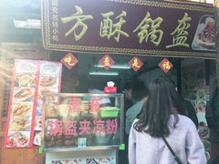 门面-小陈方酥锅盔(古城总店)