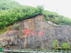 -大九湖