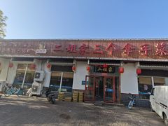 -二姐家三个拿手菜·大馅锅贴王(黄河道店)