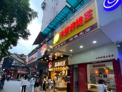 门面-汴京炸鸡王(蔡锷北路店)