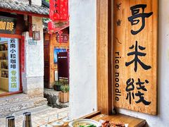 -二哥米线 丽江店
