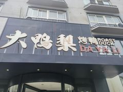 -大鸭梨烤鸭(望京店)