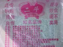 -二斗栗子(黄河道店)