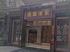 -南园酒家(前进路店)