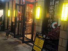 门面-九田家黑牛烤肉料理(华侨城店)