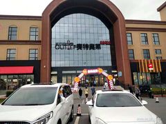 -欧亚商都奥特莱斯(新发路店)