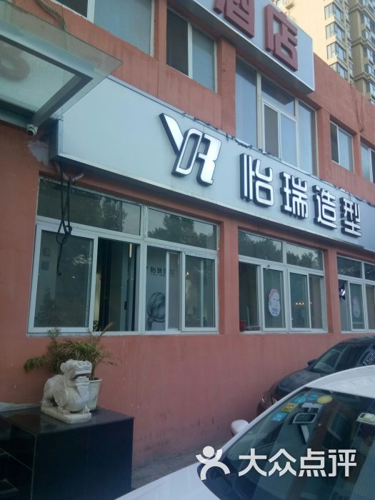 怡瑞造型(北沙滩网约体验店)-图片-北京丽人-大众点评网