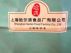 -上海哈尔滨食品厂(合生汇店)